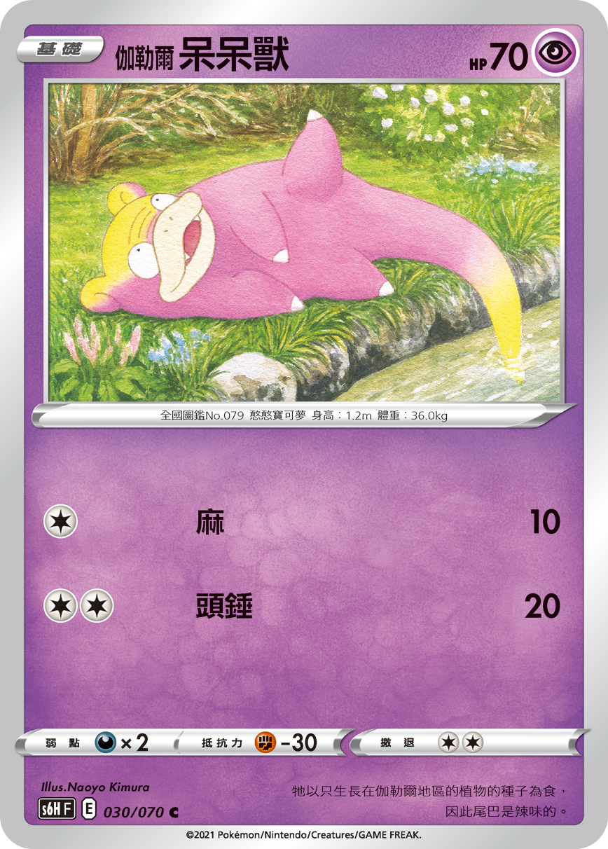 Slowpoke #030