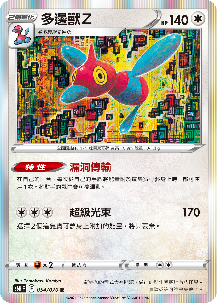 Porygon-Z #054