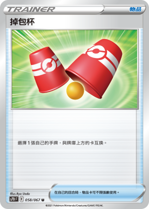 掉包杯 #058