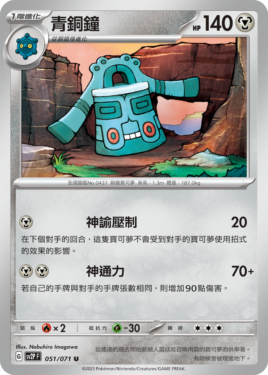 Bronzong #051