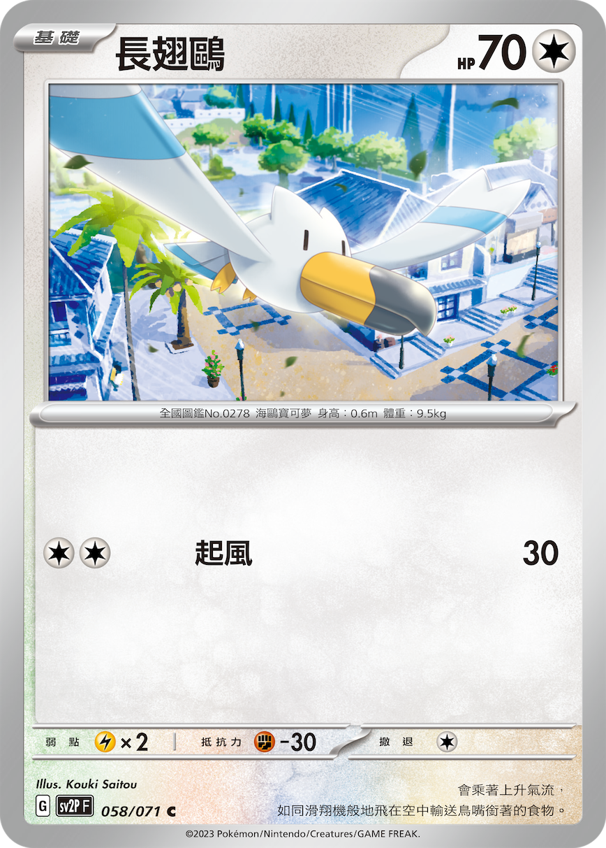 Wingull #058