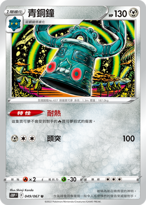 Bronzong #049