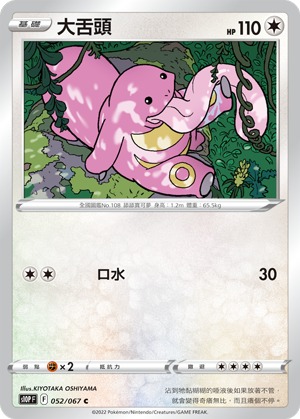 Lickitung #052