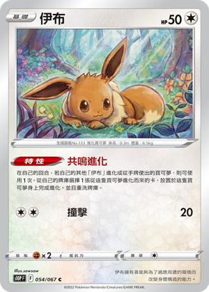 Eevee #054
