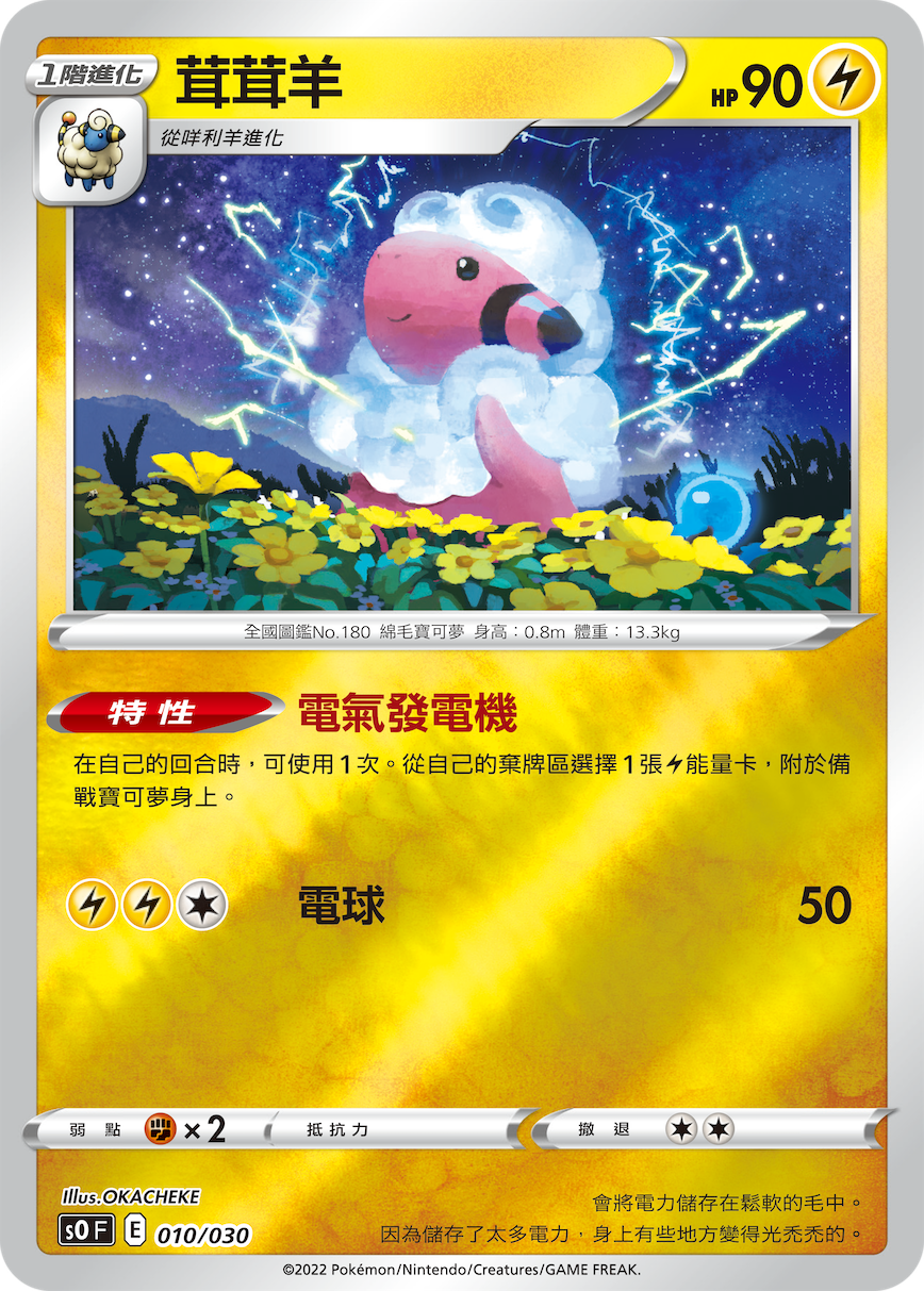 Flaaffy #010