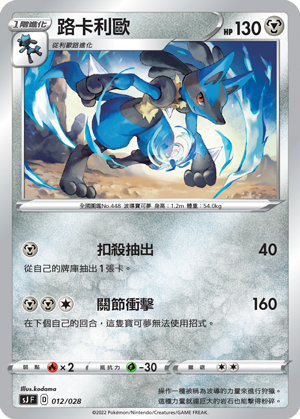 Lucario #012