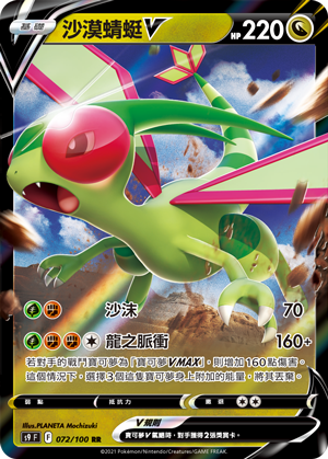 Flygon V #072