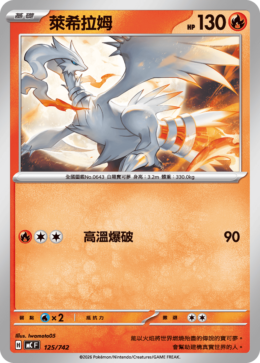 Reshiram #150
