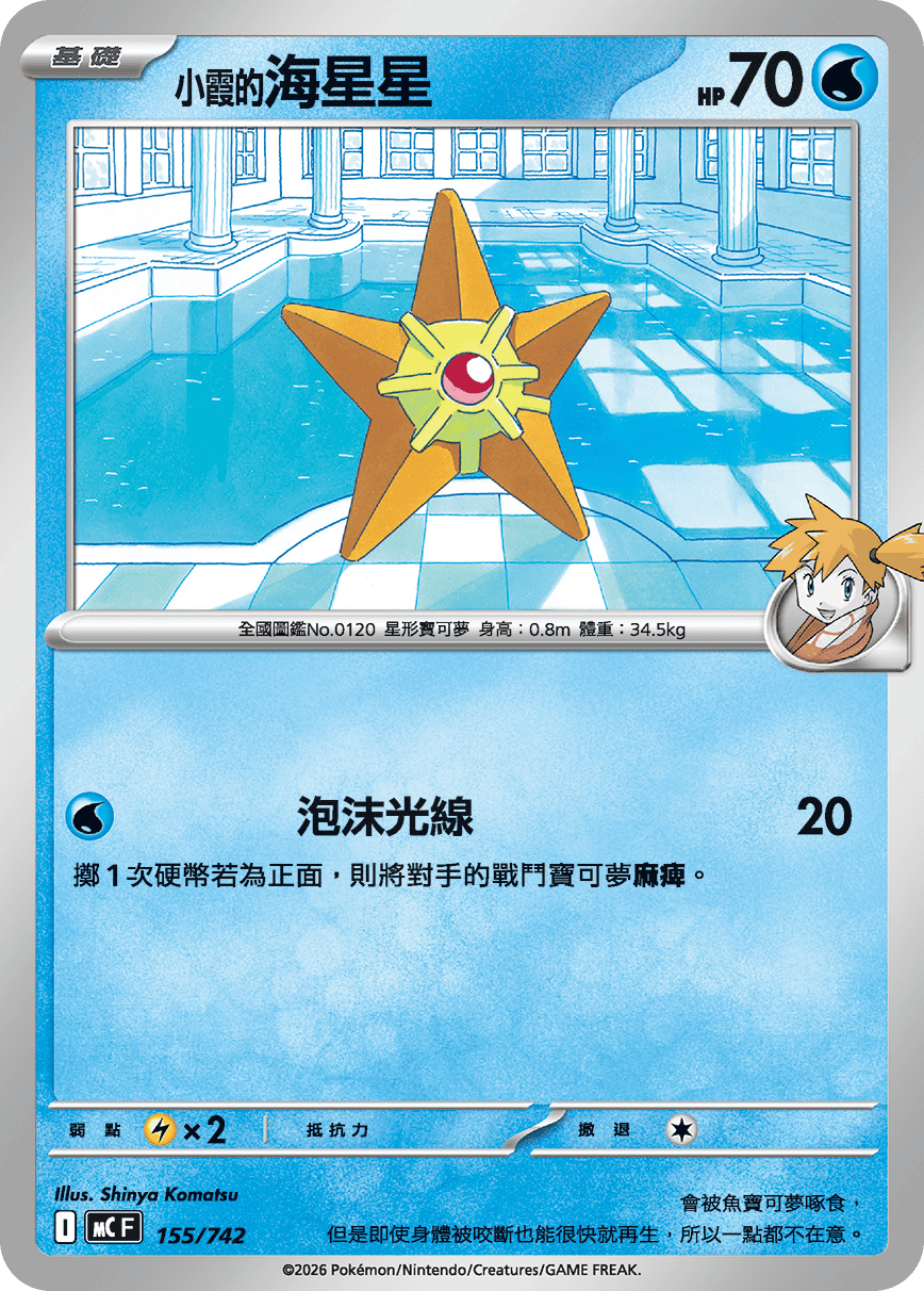 Misty's Staryu #186