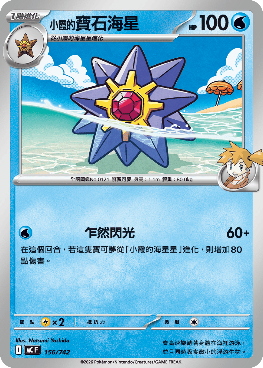 Misty's Starmie #187