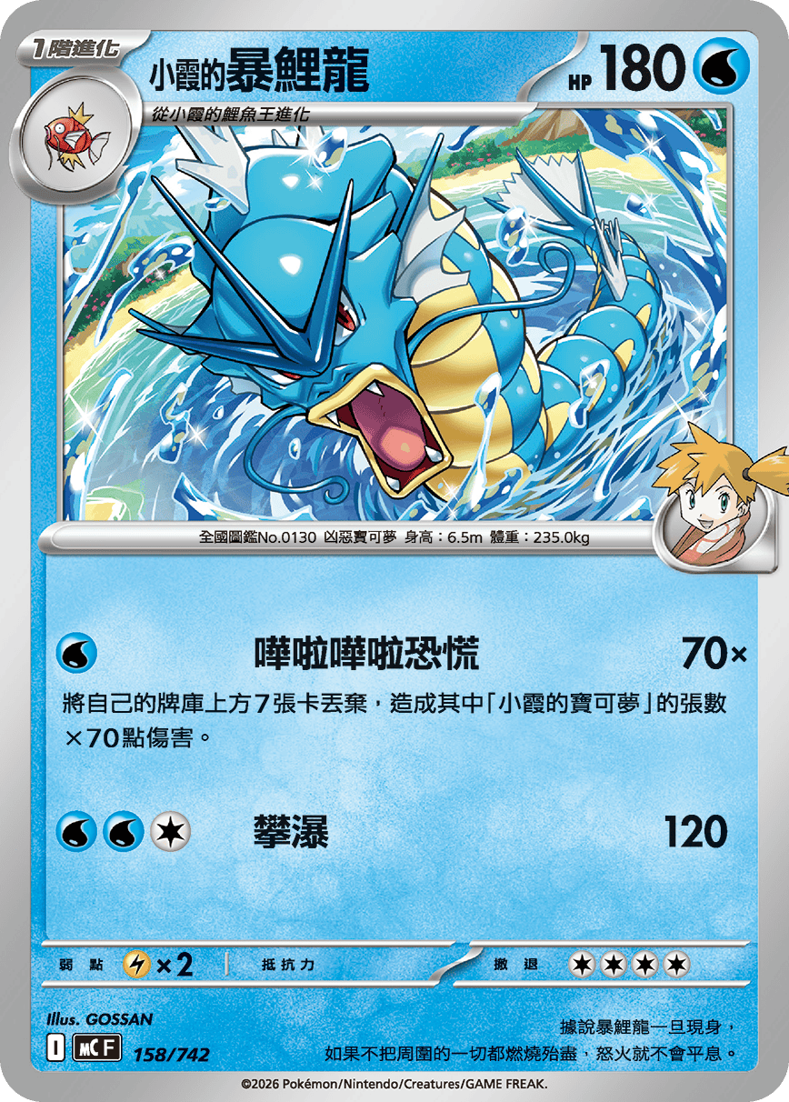 Misty's Gyarados #189