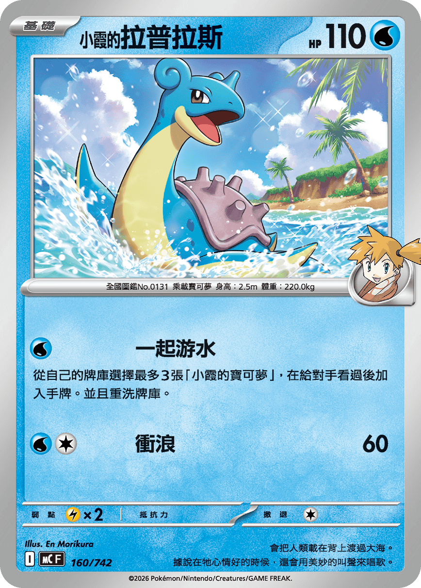 Misty's Lapras #191