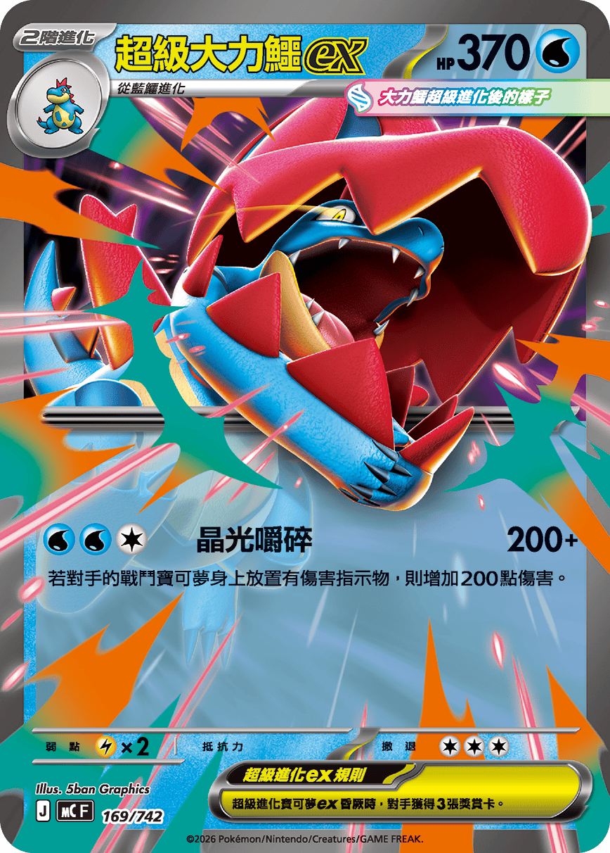 Mega Feraligatr ex #203