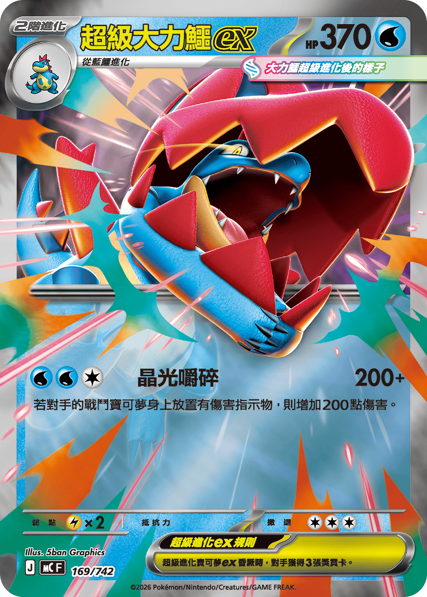 Mega Feraligatr ex #204