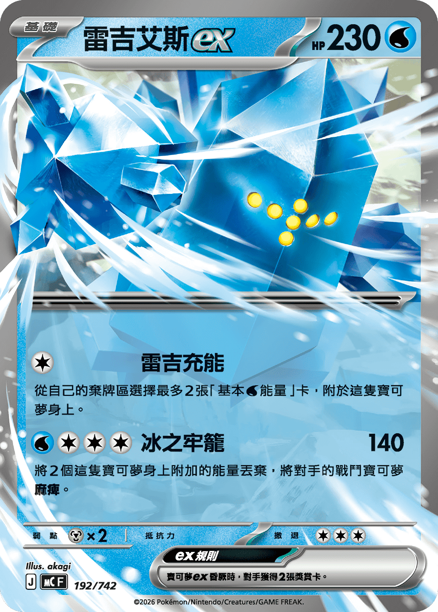 Regice ex #227