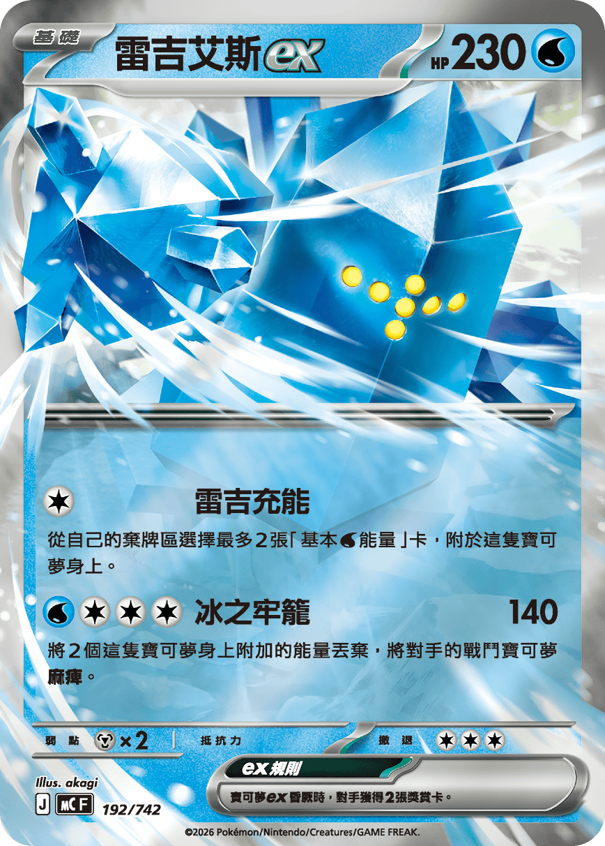 Regice ex #228
