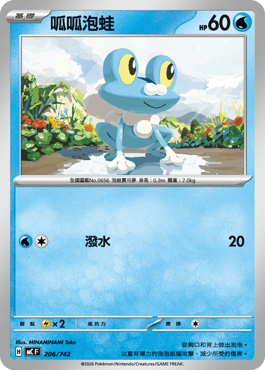 Froakie #245