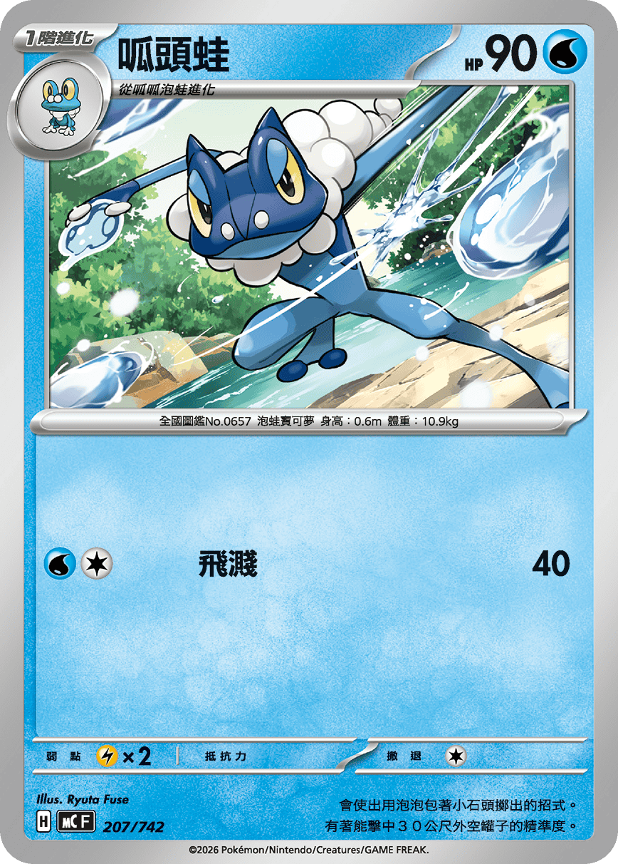Frogadier #246
