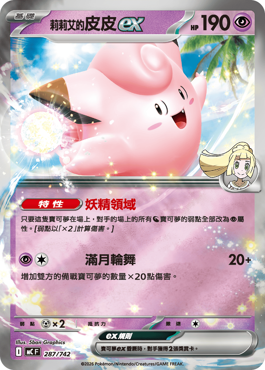 Lillie's Clefairy ex #342