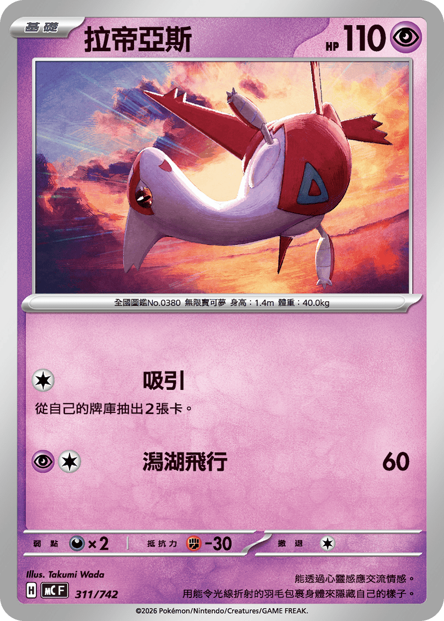Latias #368