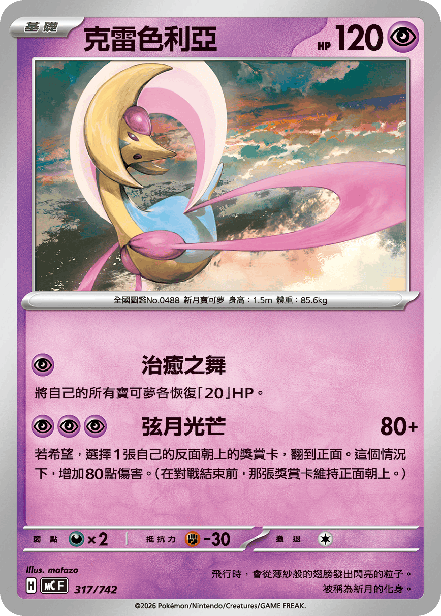 Cresselia #376