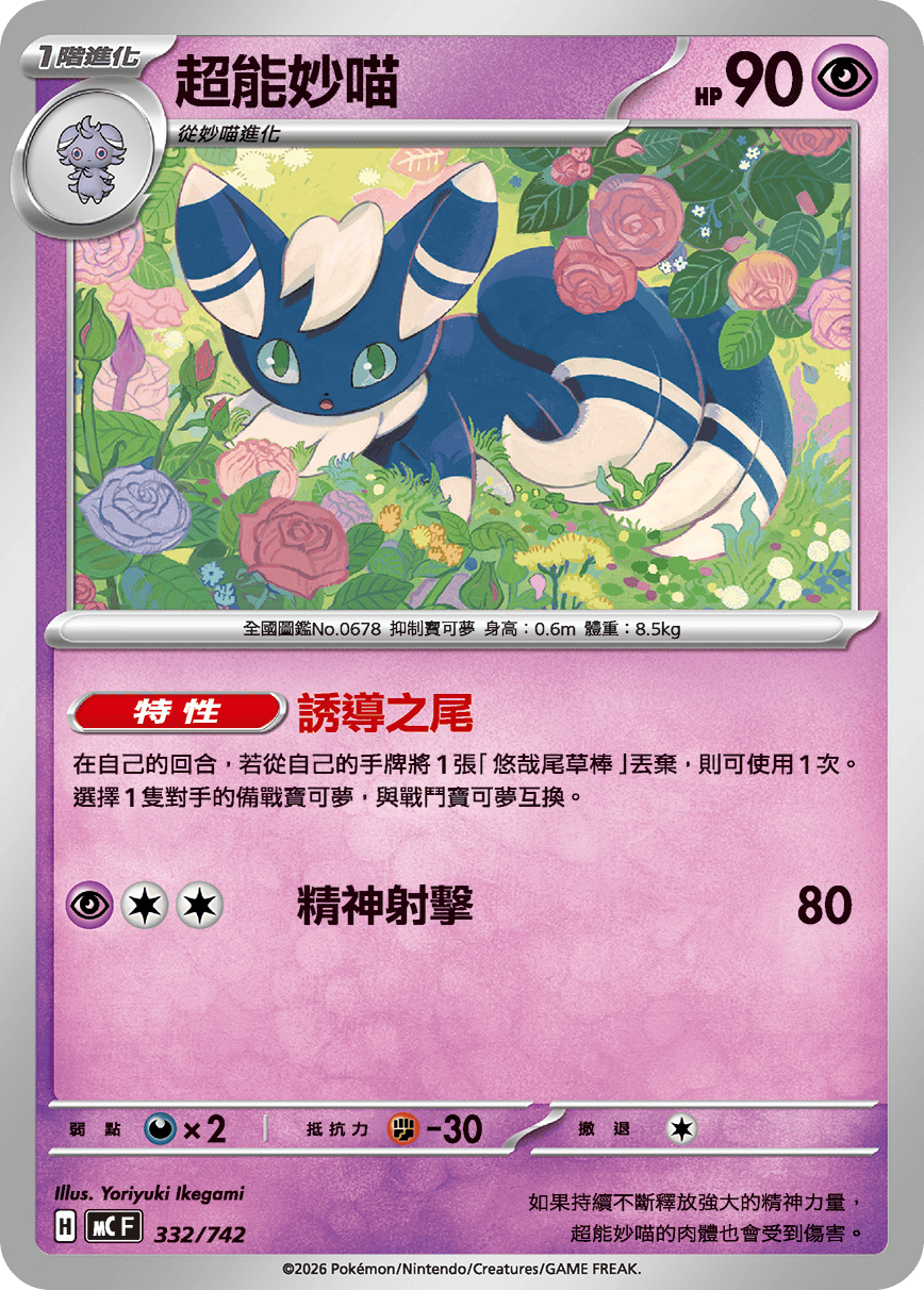 Meowstic #391