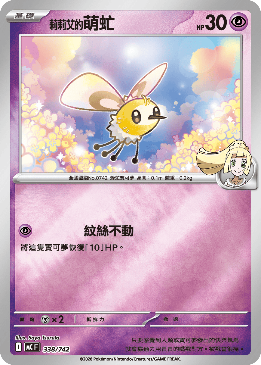 Lillie's Cutiefly #397