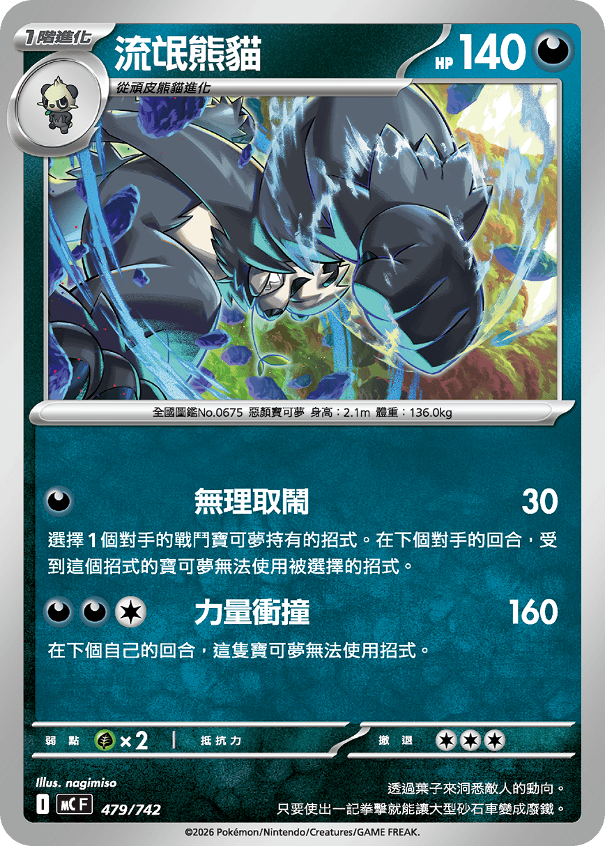 Pangoro #554