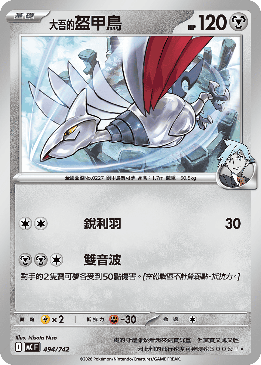 Steven's Skarmory #571