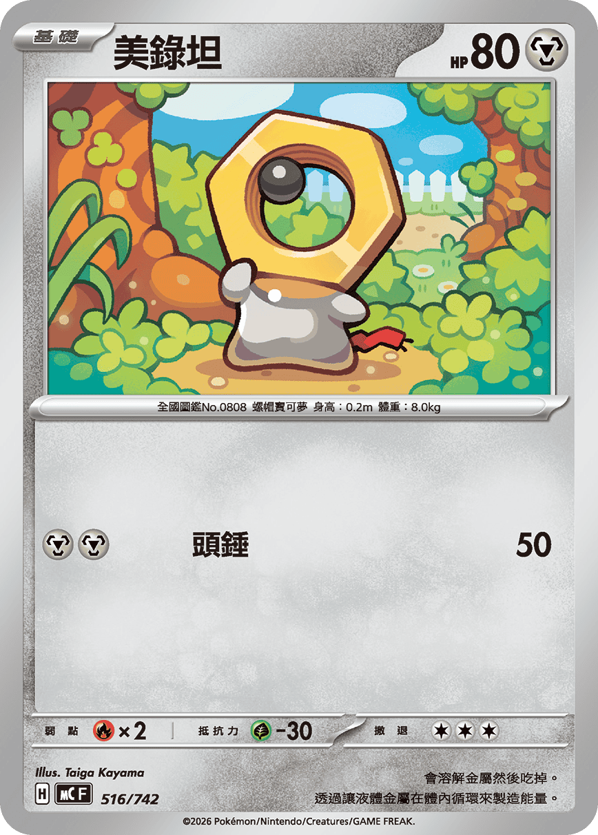 Meltan #597
