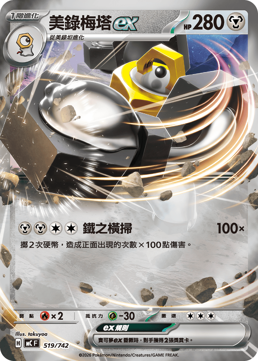 Melmetal ex #600