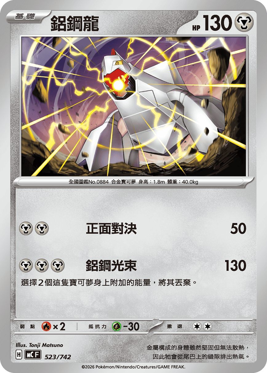 Duraludon #606