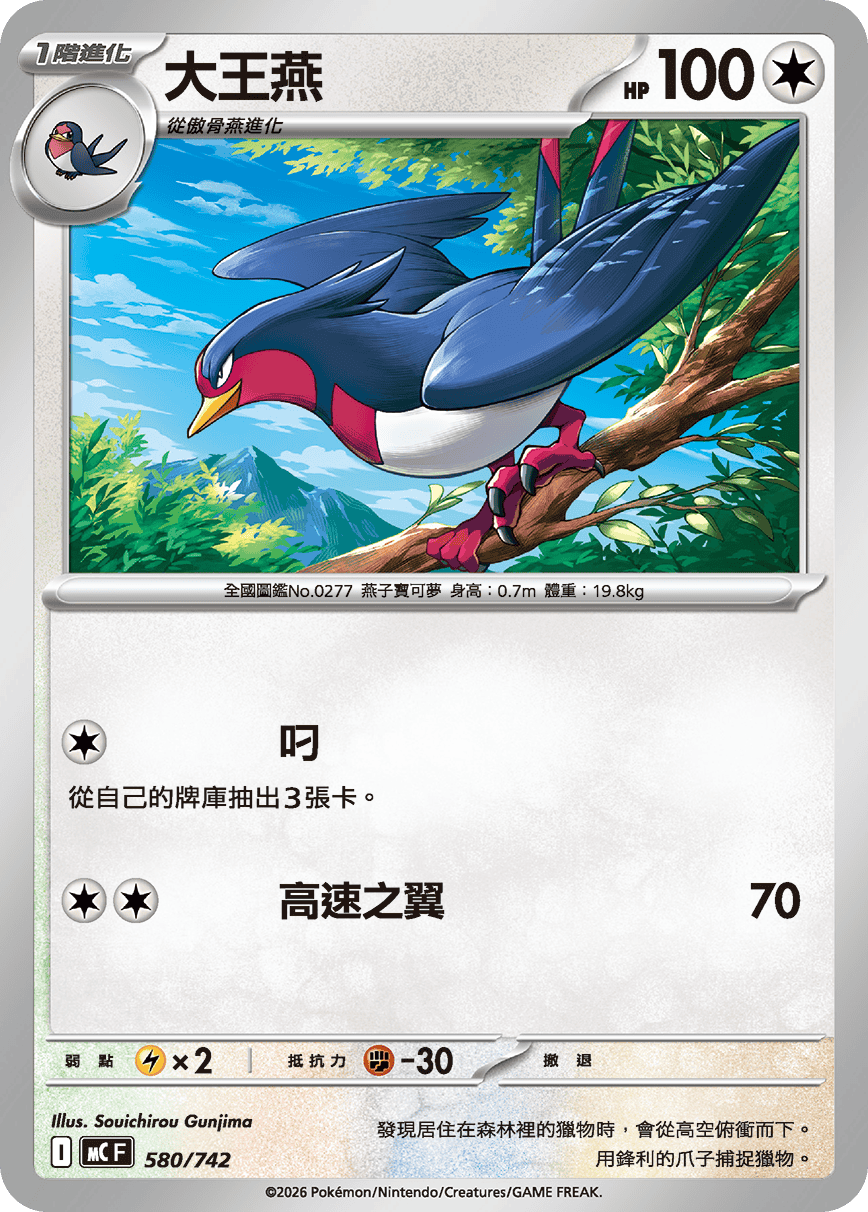 Swellow #668