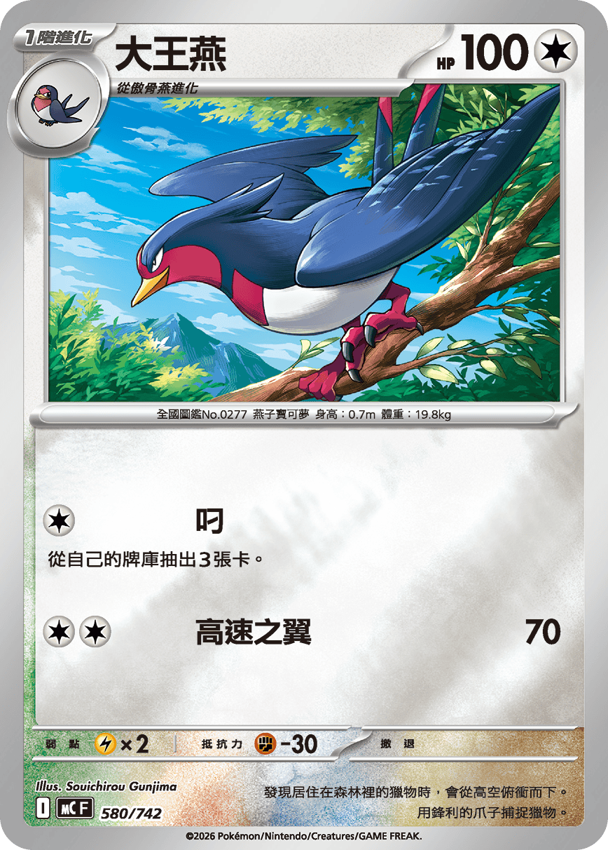 Swellow #669