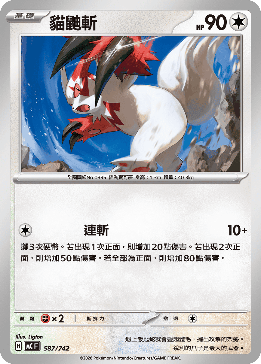 Zangoose #676