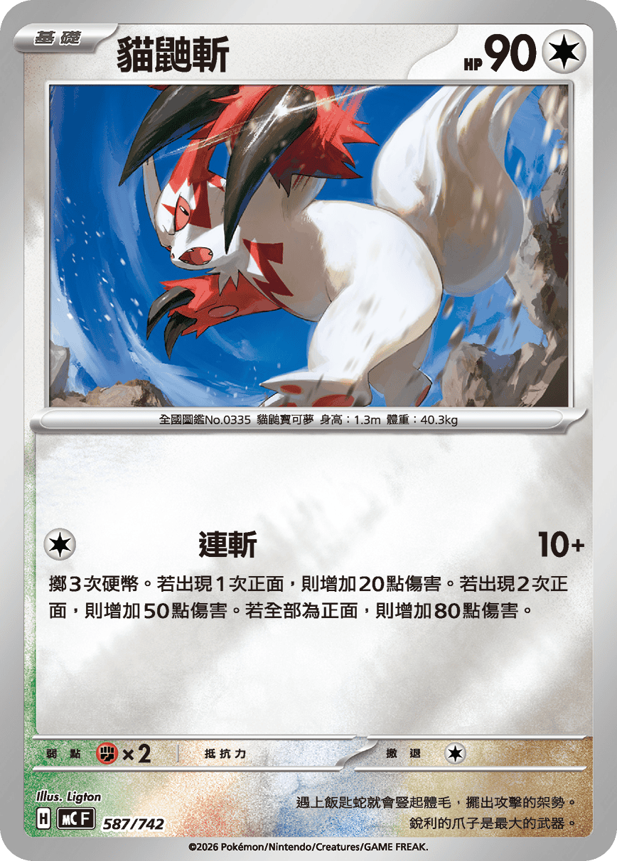 Zangoose #677