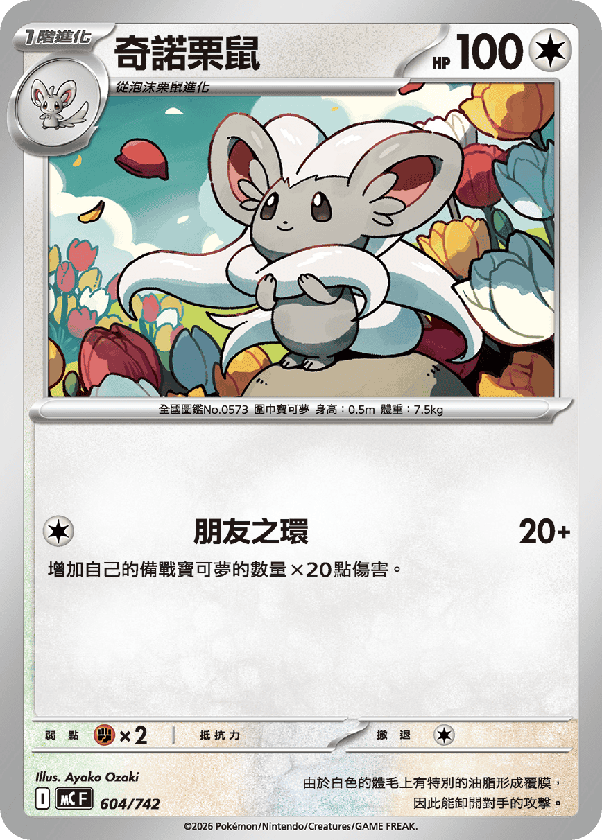 Cinccino #700