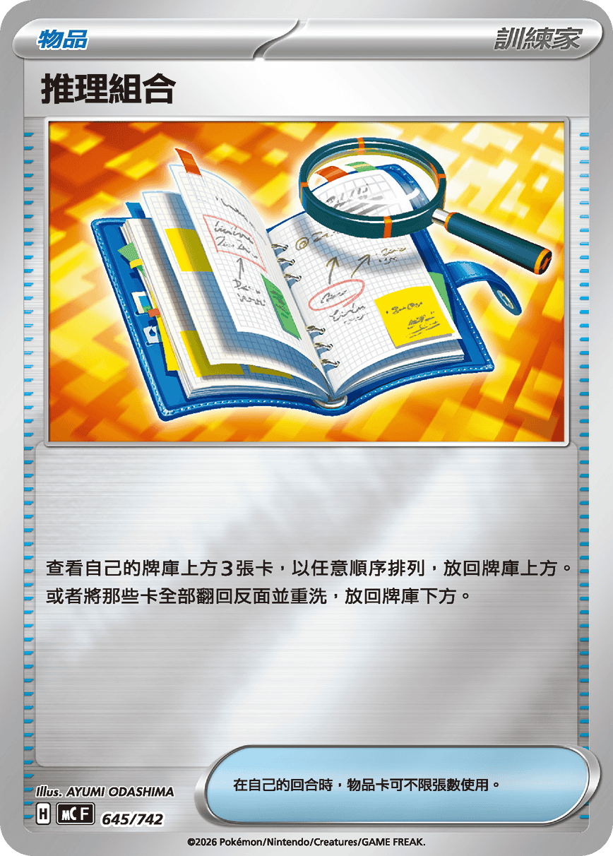 推理組合 #748