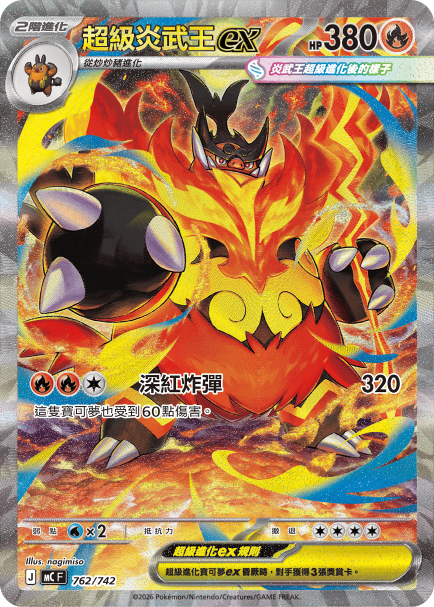 Mega Emboar ex #882