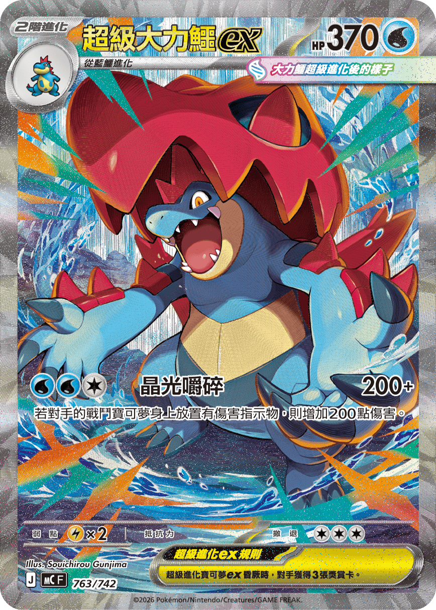 Mega Feraligatr ex #883