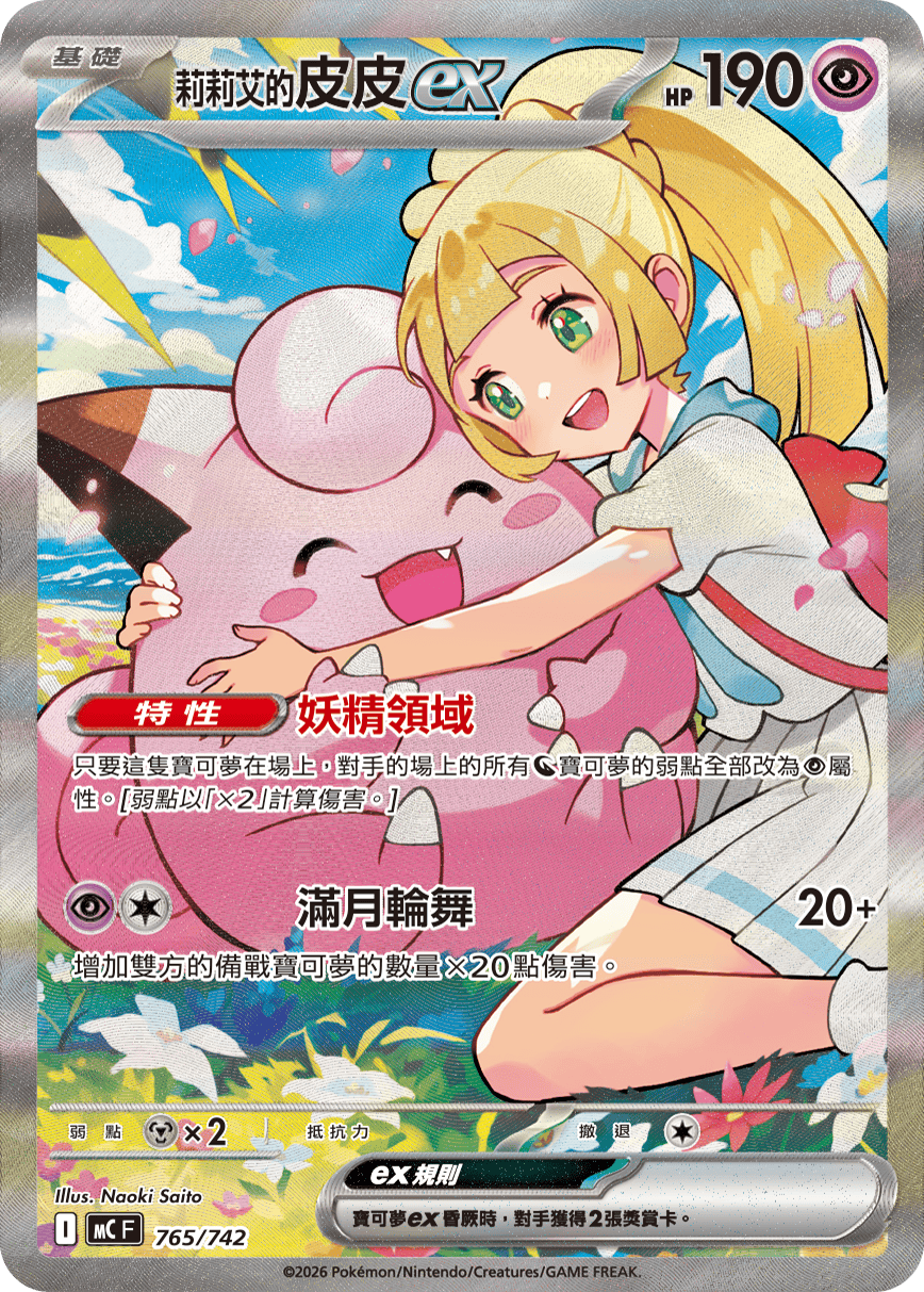 Lillie's Clefairy ex #885