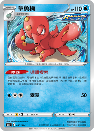 Octillery #090
