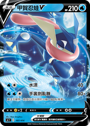 Greninja V #107