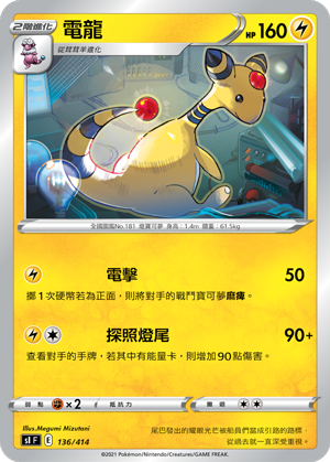 Ampharos #136