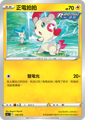 Plusle #138