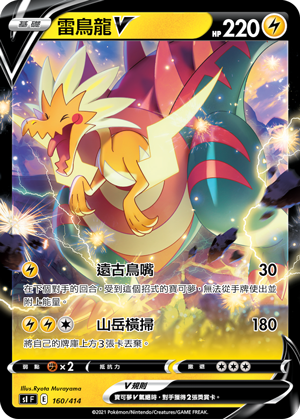 Dracozolt V #160