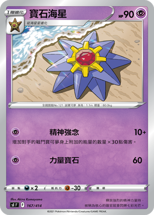 Starmie #167