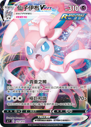 Sylveon VMAX #192