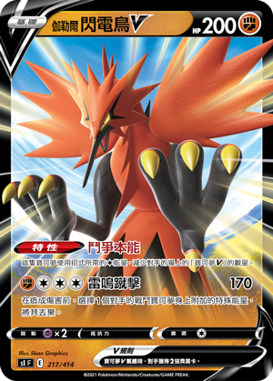 Zapdos V #217