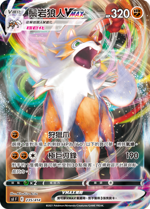 Lycanroc VMAX #235